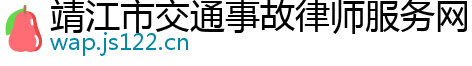 靖江市交通事故律师服务网